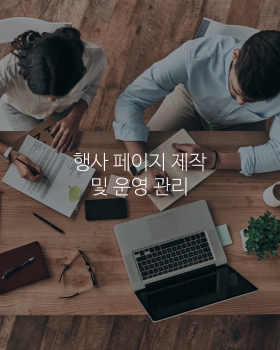 행사페이지 제작 및 운영관리